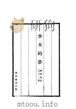 少女的梦   1931  PDF电子版封面    （法）畸德著；王了一译 