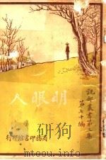 明眼人  第3集  第70编  第2版（1920 PDF版）