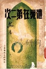 他死在第二次 1939 PDF电子版封面 艾青著