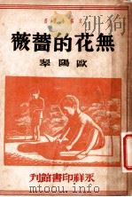 无花的蔷薇 第2版 1948 PDF电子版封面 欧阳翠著