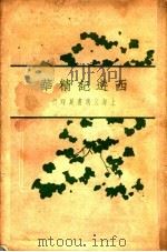 西游记精华  上  第2版（1929 PDF版）