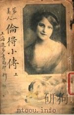 第一美人 伦得小传 上 1915 PDF电子版封面 蒋景缄编译