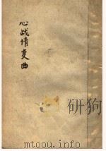 世界文学全集 心战情恋曲 1935 PDF电子版封面 伯利安著;曾觉之译
