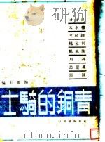 青铜的骑士 1942 PDF电子版封面 陈原主编