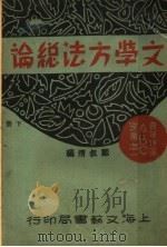 文学方法总论  下（1931 PDF版）