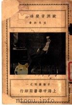 欧洲音乐进化 1924 PDF电子版封面 王光祈著