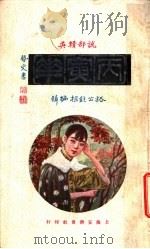 说部精英丙寅花 第1集 1926 PDF电子版封面 刘豁公,王钝根编