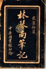 林琴南笔记 第2版 1918 PDF电子版封面 畏庐新著
