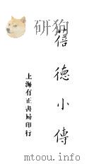 蓓德小传 1915 PDF电子版封面 天笑生译