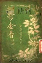 郁金香 下 1916 PDF电子版封面 天虚我生译