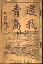 还我青岛 1919 PDF电子版封面 朱心沸编