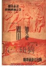 闺怨 1939 PDF电子版封面 许子译
