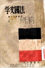 法国文学 1941 PDF电子版封面 程鸥,夏雨编