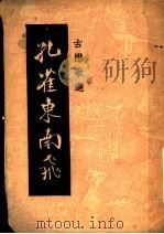 孔雀东南飞 1946 PDF电子版封面 爱系选辑