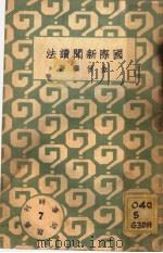 国际新闻读法 第7册 1933 PDF电子版封面 金仲华著