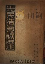 先民浩气诗选注 1947 PDF电子版封面 张长?编