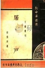 屠户 第2版 1940 PDF电子版封面 熊佛西著
