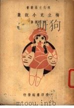 梅立克小说集 第2版 1947 PDF电子版封面 (英)梅立克著;陈西莹译