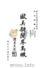 欧美新闻界鸟瞰 1933 PDF电子版封面 甘家馨编著