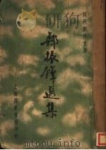 郑振铎选集（ PDF版）