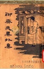 聊斋志异外集 第2版 1935 PDF电子版封面 留仙后人著