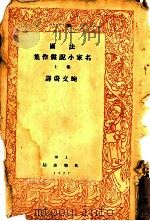法国名家小说杰作集 上 1927 PDF电子版封面 鲍文蔚译