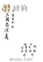 三国志演义  5（1937 PDF版）