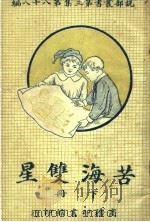 苦海双星  第3集  第八十八编  下（1920 PDF版）