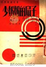 少奶奶的扇子 1936 PDF电子版封面 王尔德著;张由纪译
