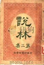说林  第2集（1914 PDF版）