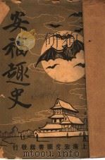 安福趣史 第2版 1920 PDF电子版封面 鸿隐生著