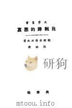 比利时的悲哀（1925 PDF版）