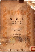 白石上 1935 PDF电子版封面 (法)法郎士著;陈聘之译