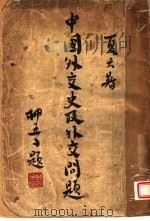 中国外交史及外交问题   1932  PDF电子版封面    夏天著 