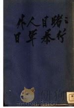 外人目睹日军暴行 1938 PDF电子版封面 (美)H.J.Timperley著;杨明译