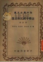 洋释中国民族诗选 第4集 第4版 1941 PDF电子版封面 本宗邺编