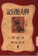 脚夫艳行记 天方夜谭 1948 PDF电子版封面 季诺译
