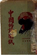 中国的新闻纸 第2版 1929 PDF电子版封面 张静庐著