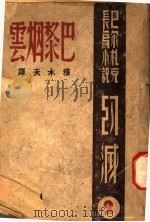 巴尔扎克长篇小说 幻减 三部作 2 巴黎烟云 1944 PDF电子版封面 巴尔扎克著;穆木天译