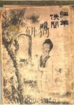 红羊佚闻  第2版  金陵癸甲新乐府（1916 PDF版）