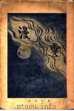 漫云 1926 PDF电子版封面 吕沄沁著