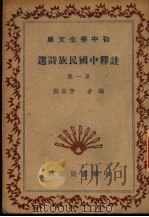 洋释中国民族诗选 第1集 第4版 1947 PDF电子版封面 本宗邺编