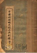 中国被侵略之领土与利权 1935 PDF电子版封面 路章思著