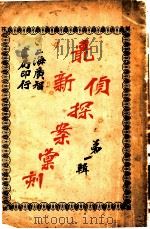 最表侦探案汇刻 第1辑 1906 PDF电子版封面 (英)陶高能著
