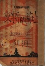 上海的将来 1934 PDF电子版封面 新中会杂志社编