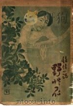 野草花（1915 PDF版）