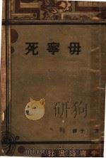毋宁死 1924 PDF电子版封面 方于译