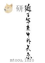 近百年来中外关系 第2版 1946.07 PDF电子版封面 胡秋原著
