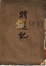 贿选记 1924 PDF电子版封面 江苏赵亚源编