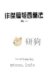 法兰西短篇杰作  第1集（ PDF版）